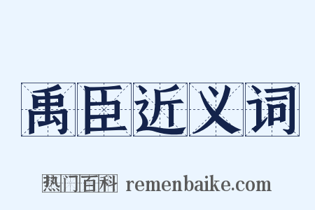 禹臣近义词是什么意思的图片